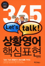 365 day Let's talk 상황영어 핵심표현